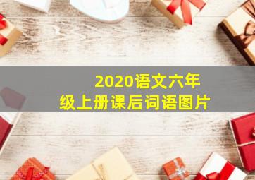 2020语文六年级上册课后词语图片