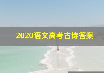 2020语文高考古诗答案