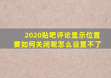 2020贴吧评论显示位置要如何关闭呢怎么设置不了