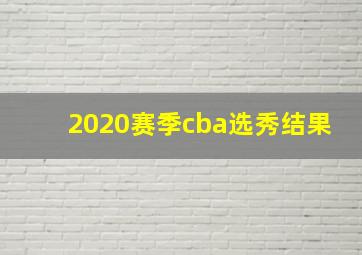 2020赛季cba选秀结果