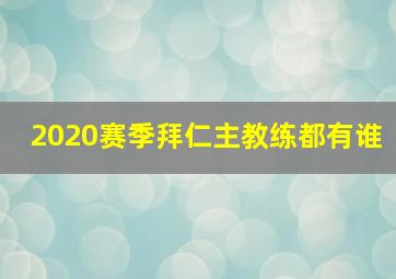 2020赛季拜仁主教练都有谁