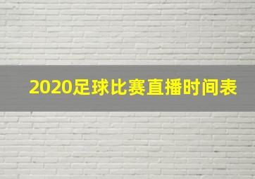 2020足球比赛直播时间表