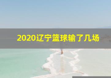 2020辽宁篮球输了几场