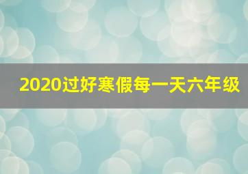 2020过好寒假每一天六年级