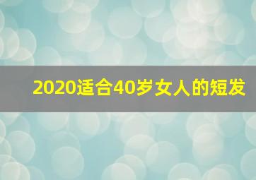 2020适合40岁女人的短发