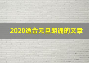 2020适合元旦朗诵的文章