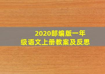 2020部编版一年级语文上册教案及反思