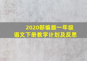 2020部编版一年级语文下册教学计划及反思