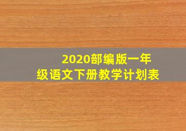 2020部编版一年级语文下册教学计划表