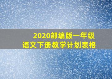 2020部编版一年级语文下册教学计划表格