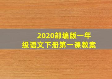 2020部编版一年级语文下册第一课教案