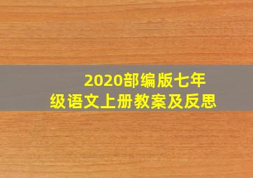 2020部编版七年级语文上册教案及反思