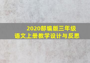 2020部编版三年级语文上册教学设计与反思