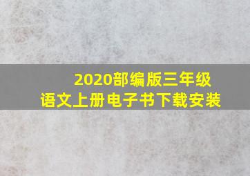 2020部编版三年级语文上册电子书下载安装