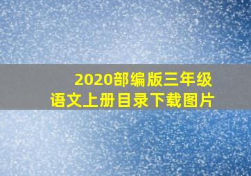 2020部编版三年级语文上册目录下载图片