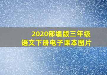 2020部编版三年级语文下册电子课本图片