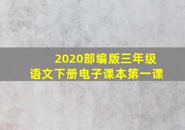 2020部编版三年级语文下册电子课本第一课