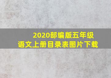 2020部编版五年级语文上册目录表图片下载