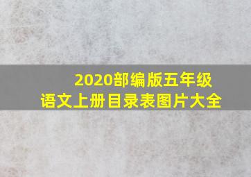 2020部编版五年级语文上册目录表图片大全