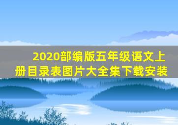 2020部编版五年级语文上册目录表图片大全集下载安装