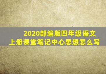 2020部编版四年级语文上册课堂笔记中心思想怎么写