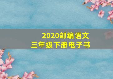 2020部编语文三年级下册电子书