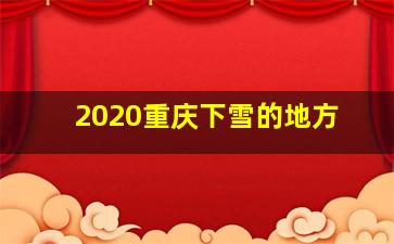 2020重庆下雪的地方