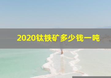 2020钛铁矿多少钱一吨