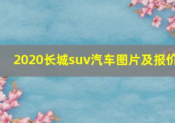 2020长城suv汽车图片及报价