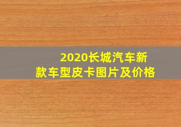 2020长城汽车新款车型皮卡图片及价格