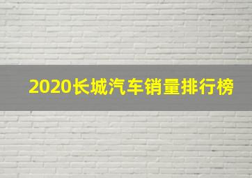 2020长城汽车销量排行榜