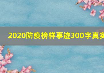 2020防疫榜样事迹300字真实