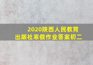 2020陕西人民教育出版社寒假作业答案初二