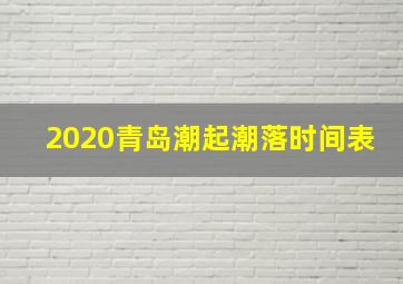 2020青岛潮起潮落时间表