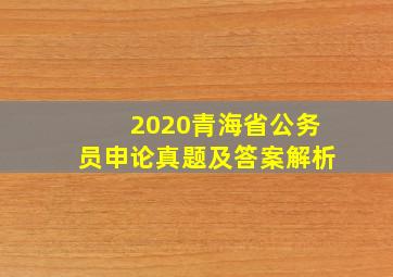 2020青海省公务员申论真题及答案解析