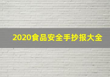 2020食品安全手抄报大全