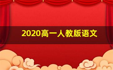 2020高一人教版语文