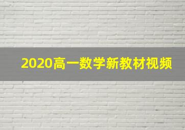 2020高一数学新教材视频