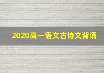 2020高一语文古诗文背诵