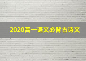 2020高一语文必背古诗文