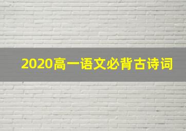 2020高一语文必背古诗词