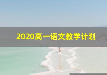 2020高一语文教学计划