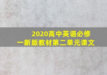 2020高中英语必修一新版教材第二单元课文