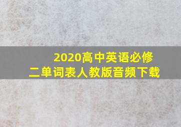 2020高中英语必修二单词表人教版音频下载