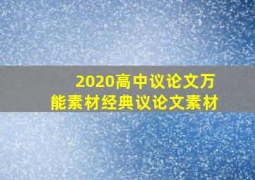 2020高中议论文万能素材经典议论文素材