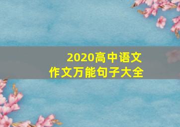 2020高中语文作文万能句子大全