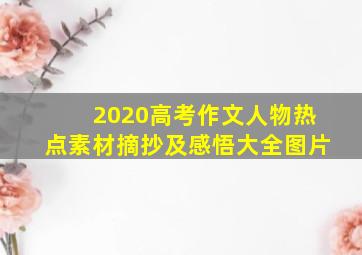 2020高考作文人物热点素材摘抄及感悟大全图片