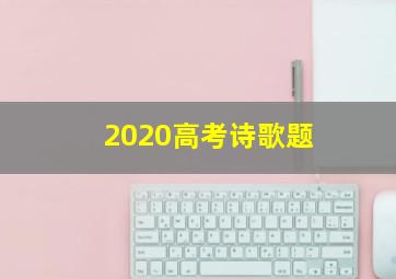 2020高考诗歌题