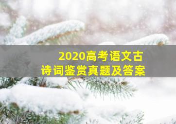 2020高考语文古诗词鉴赏真题及答案