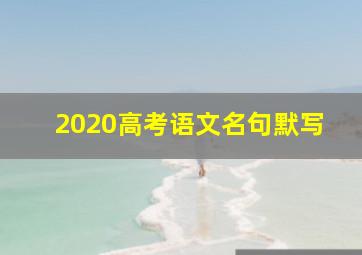 2020高考语文名句默写